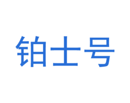 铂士号 第20类家具商标图样