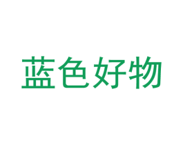 蓝色好物 第20类家具商标图样