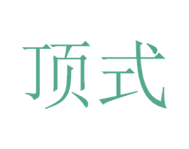顶式 第20类家具商标图样