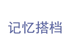 记忆搭档 第20类家具商标图样