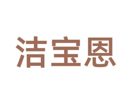 洁宝恩 第20类家具商标图样