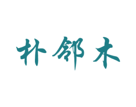 朴邻木 第20类家具商标图样