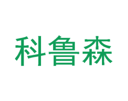 科鲁森 第20类家具商标图样