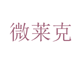 微莱克 第20类家具商标图样