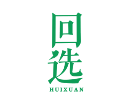 回选 第20类家具商标图样