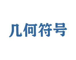 几何符号 第19类建筑材料商标图样