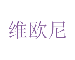 维欧尼 第19类建筑材料商标图样