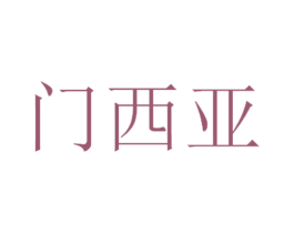 门西亚 第19类建筑材料商标图样