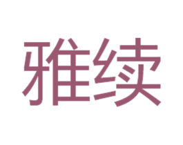 雅续 第19类建筑材料商标图样