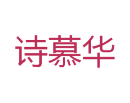 诗慕华 第19类建筑材料商标图样