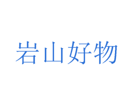 岩山好物 第19类建筑材料商标图样