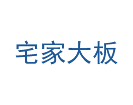 宅家大板 第19类建筑材料商标图样