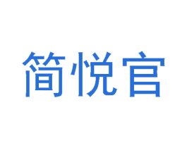 简悦官 第19类建筑材料商标图样