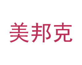 美邦克 第19类建筑材料商标图样