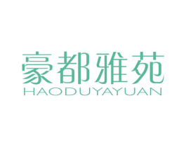豪都雅苑 第19类建筑材料商标图样