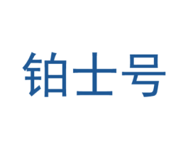 铂士号 第19类建筑材料商标图样