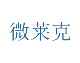 微莱克 第19类建筑材料商标图样