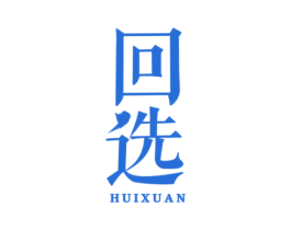 回选 第19类建筑材料商标图样