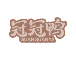 冠冠鸭 第18类皮革箱包商标图样