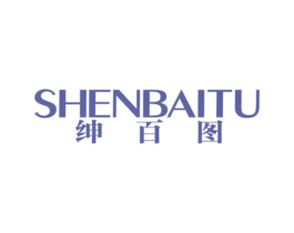 绅百图 第18类皮革箱包商标图样