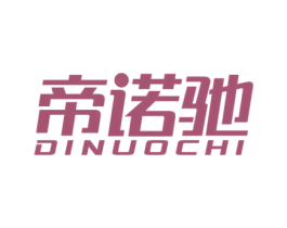 帝诺驰 第18类皮革箱包商标图样