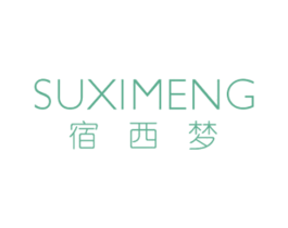 宿西梦 第18类皮革箱包商标图样