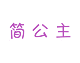 简公主 第18类皮革箱包商标图样