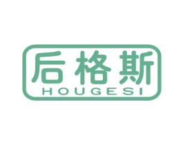 后格斯 第18类皮革箱包商标图样