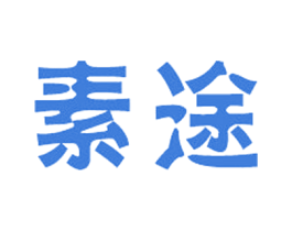 素途 第18类皮革箱包商标图样