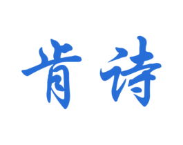 肯诗 第18类皮革箱包商标图样