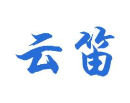 云笛 第18类皮革箱包商标图样