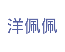 洋佩佩 第18类皮革箱包商标图样