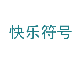 快乐符号 第18类皮革箱包商标图样