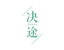 决途 第18类皮革箱包商标图样
