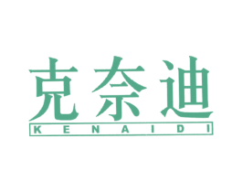 克奈迪 第18类皮革箱包商标图样
