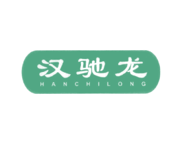 汉驰龙 第18类皮革箱包商标图样