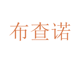 布查诺 第18类皮革箱包商标图样