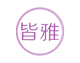 皆雅 第18类皮革箱包商标图样