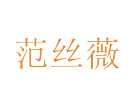 范丝薇 第18类皮革箱包商标图样