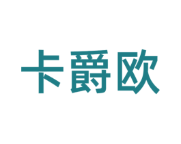 卡爵欧 第18类皮革箱包商标图样