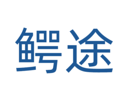 鳄途 第18类皮革箱包商标图样