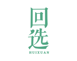 回选 第18类皮革箱包商标图样