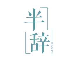 半辞 第18类皮革箱包商标图样