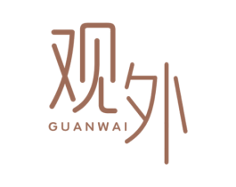 观外 第18类皮革箱包商标图样