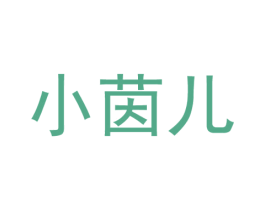 小茵儿 第18类皮革箱包商标图样