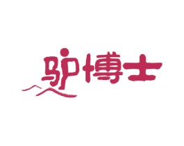 驴博士 第18类皮革箱包商标图样