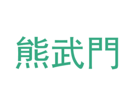 熊武门 第18类皮革箱包商标图样