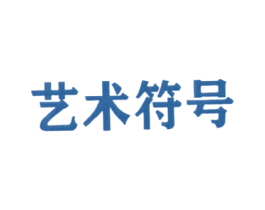 艺术符号 第16类办公工具商标图样