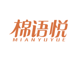 棉语悦 第16类办公工具商标图样