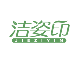 洁姿印 第16类办公工具商标图样